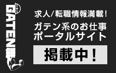 ガテン系求人ポータルサイト【ガテン職】掲載中！